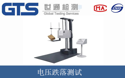 电压跌落测试