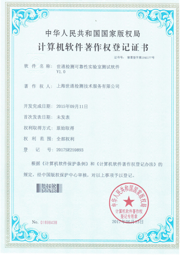 世通检测可靠性实验专利证书