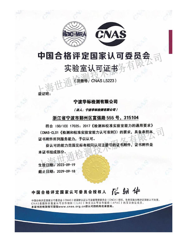 CNAS实验室认可证书（中文）-已压缩
