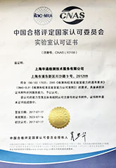 世通子公司实验室 ISO17025-CNAS-中文