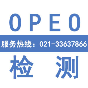 OPEO检测