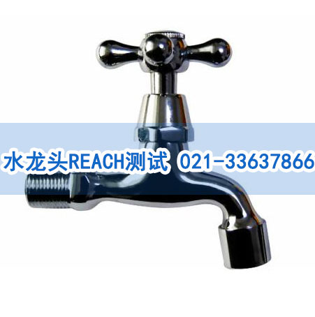 水龙头REACH测试