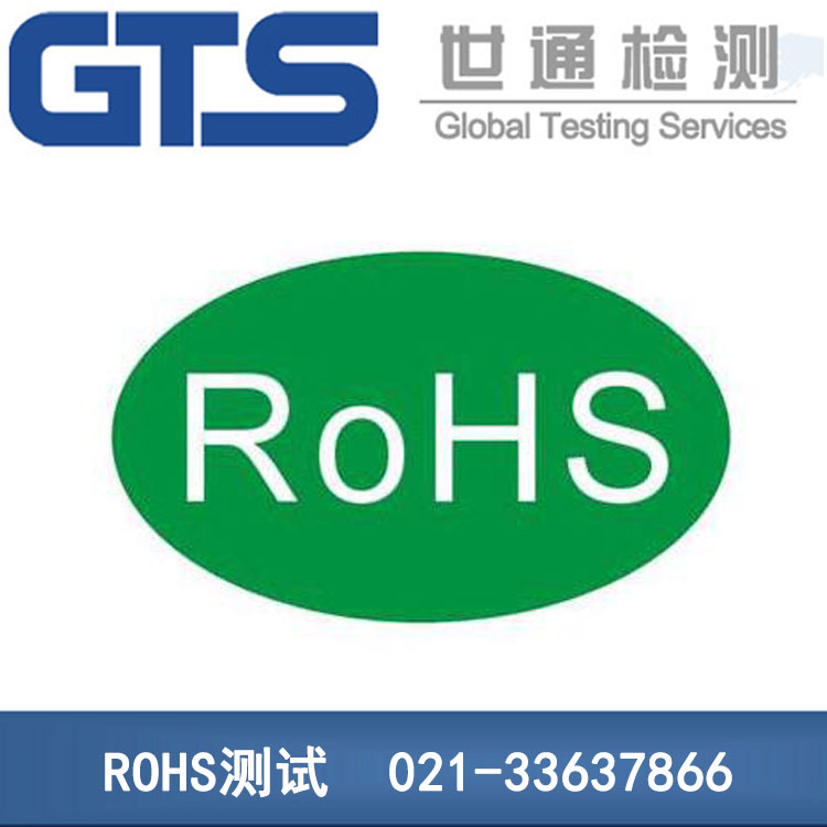 ROHS测试