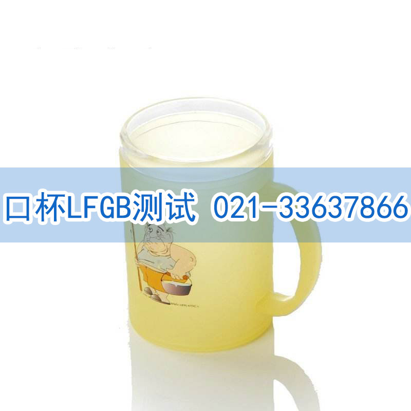 口杯LFGB测试 口杯LFGB测试