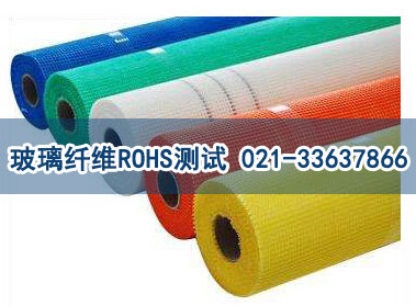 玻璃纤维网ROHS测试