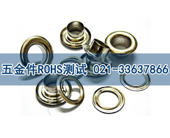 五金件ROHS测试 五金件ROHS测试