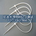 一通电气办理尼龙扎带ROHS2.0测试