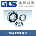 鲁冠机电办理轴承部件ROHS测试