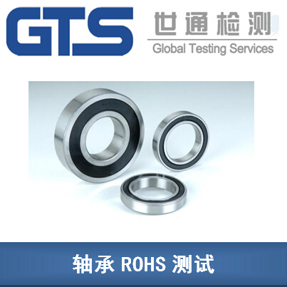 轴承部件ROHS测试