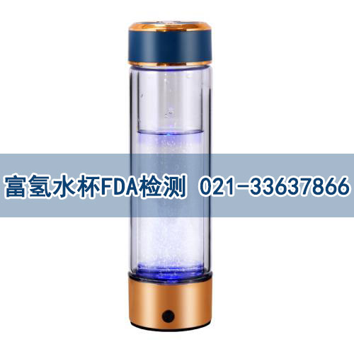 富氢水杯fda检测 富氢水杯fda检测