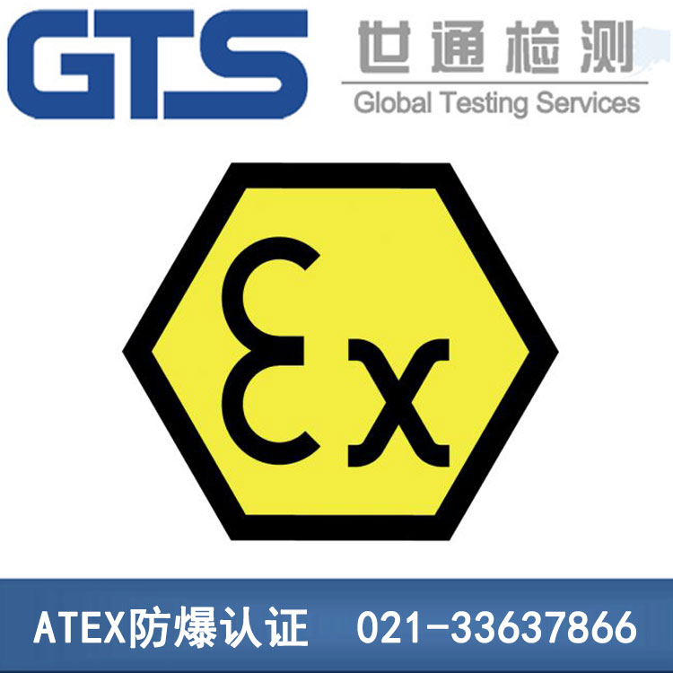 ATEX防爆认证