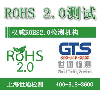 上海ROHS2.0测试