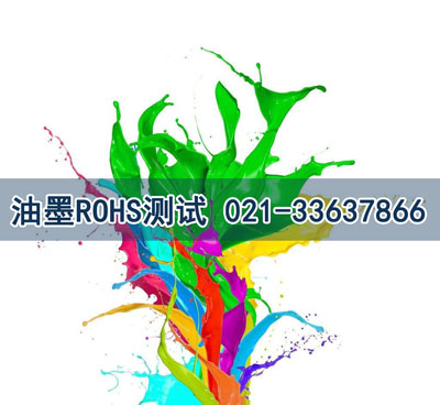 油墨ROHS测试 油墨ROHS测试