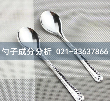 勺子成分分析 勺子成分分析