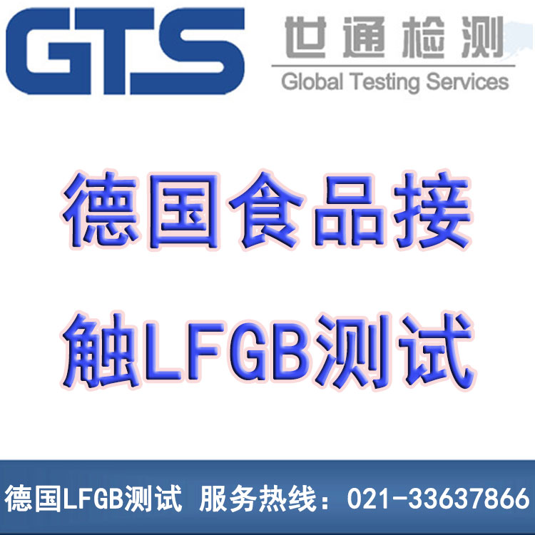 德国LFGB测试 德国LFGB测试