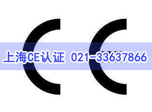 上海CE认证 上海CE认证