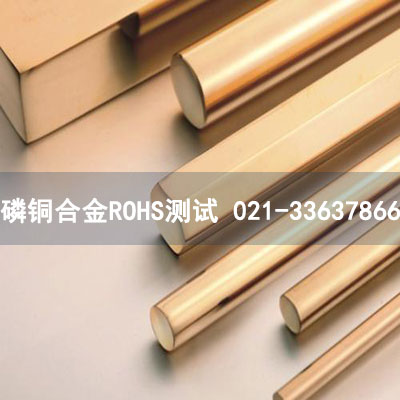 磷铜合金ROHS测试
