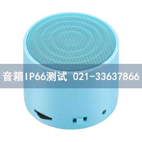 蓝牙音箱IP66测试
