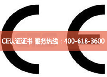 CE认证 CE认证