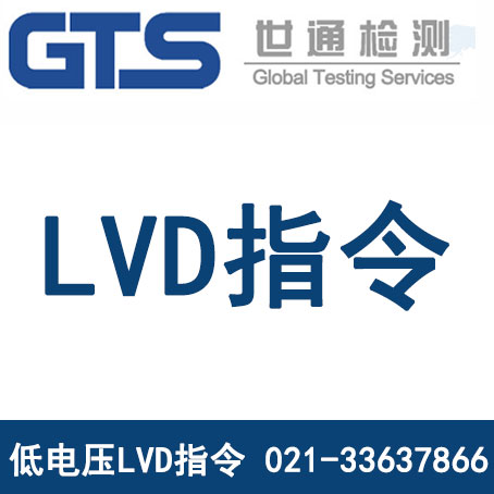 低电压指令欧盟CE认证怎么做？