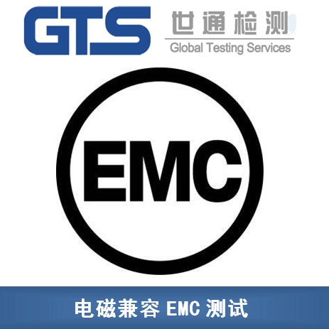 EMC测试 EMC测试