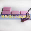 苏州克林玛彻电子科技在我司办理                导热垫片ROHS测试