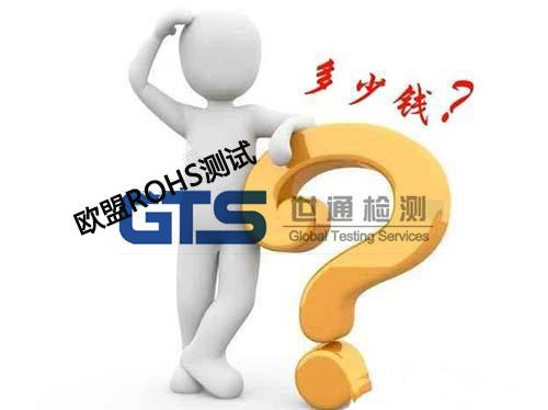 ROHS测试费用 ROHS测试费用