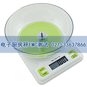 电子厨房秤EMC测试