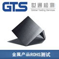 三新办理金属铁皮ROHS测试