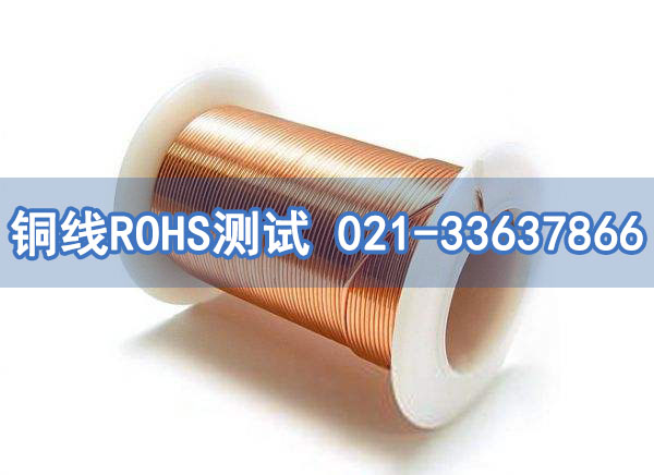 铜线ROHS测试 铜线ROHS测试