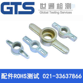 配件ROHS测试 配件ROHS测试