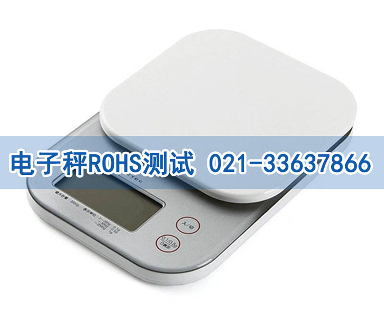同方健康科技（北京）股份在我司办理 电子秤ROHS测试