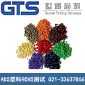 上海旻园环保科技在我司办理                 ABS塑料ROHS测试