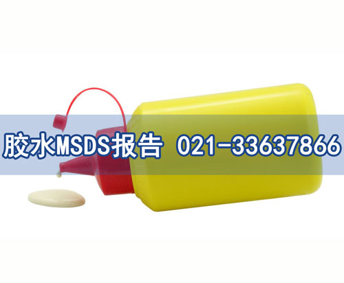 上海彦锐实业在我司办理                胶水MSDS报告