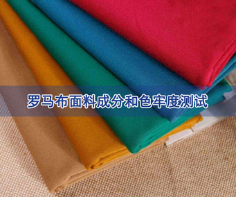 迈贝工贸办理罗马布面料成分和色牢度测试
