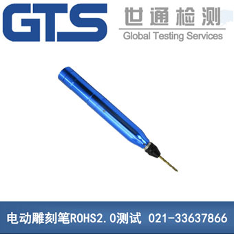 金刚石工具办理电动雕刻笔ROHS2.0测试