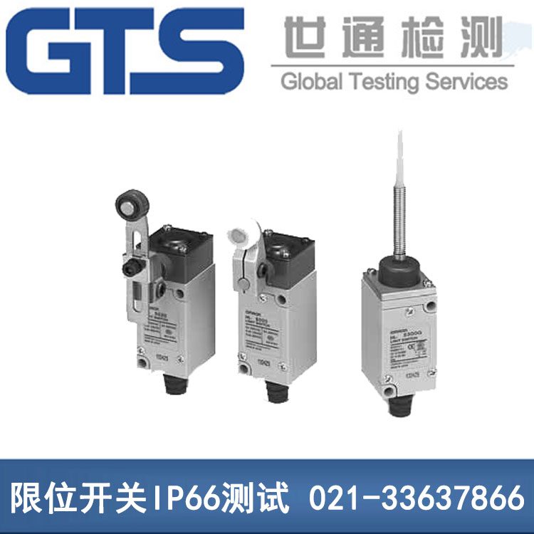 上海杰莘办理限位开关IP66测试