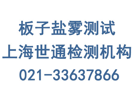 优希机电办理板子盐雾测试
