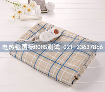 青岛泰科办理电热毯国标ROHS测试