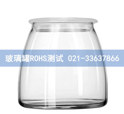 玻璃罐ROHS测试 玻璃罐ROHS测试