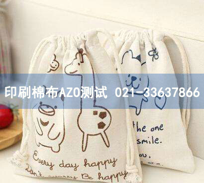 炜亚办理印刷棉布AZO测试