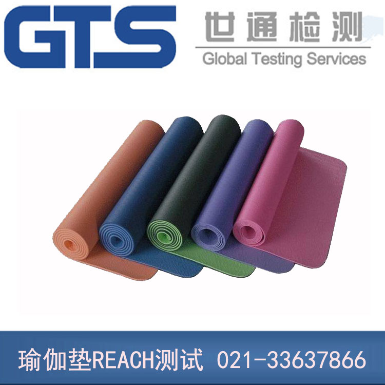 瑜伽垫REACH测试