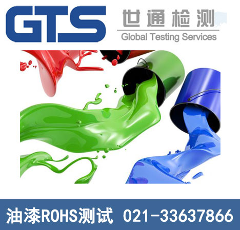 福川办理油漆ROHS测试