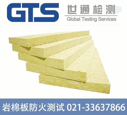 苏州宇田办理岩棉板防火测试
