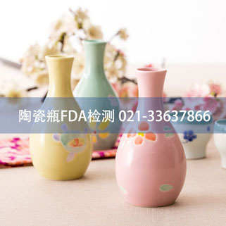 一行工贸办理陶瓷瓶FDA检测