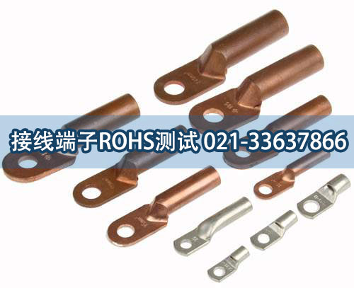 丰联电器厂办理接线端子ROHS测试