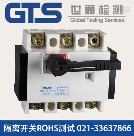 沃斯办理隔离开关ROHS测试
