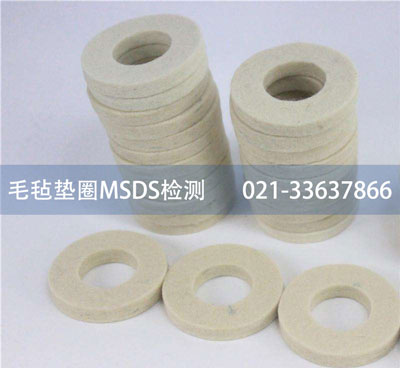 金宜德办理毛毡垫圈MSDS检测