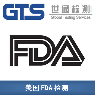 FDA检测 FDA检测