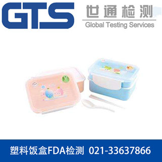 塑料饭盒FDA检测 塑料饭盒FDA检测